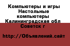 Компьютеры и игры Настольные компьютеры. Калининградская обл.,Советск г.